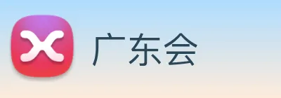 广东会 logo